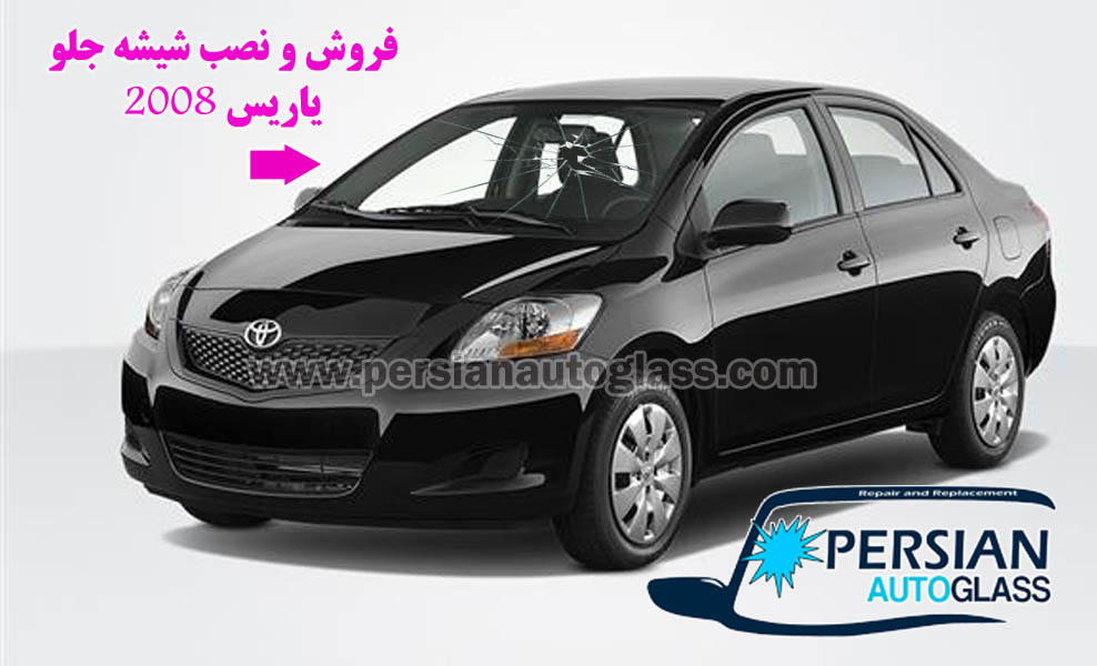 شیشه جلو تویوتا یاریس 2008