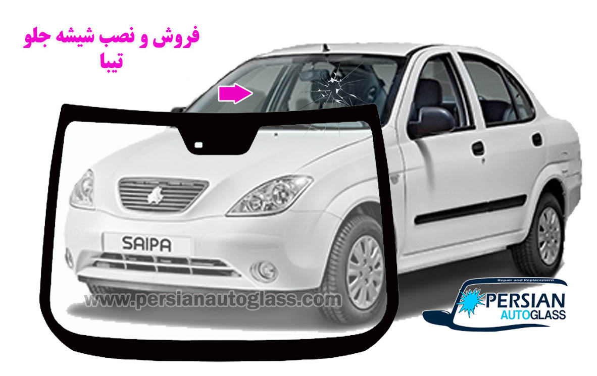 شیشه جلو تیبا قیمت