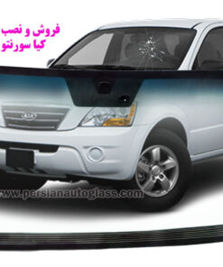 شیشه جلو سورنتو