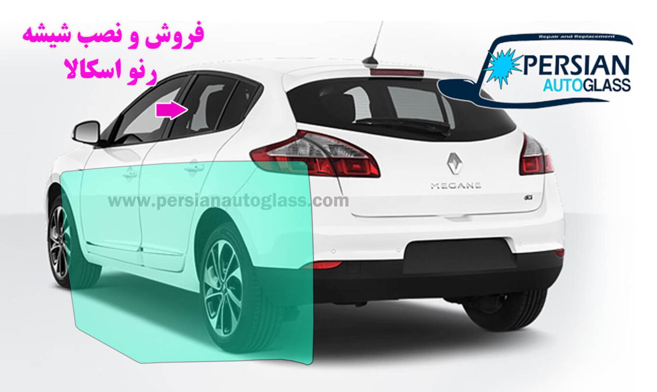 شیشه درب رنو اسکالا
