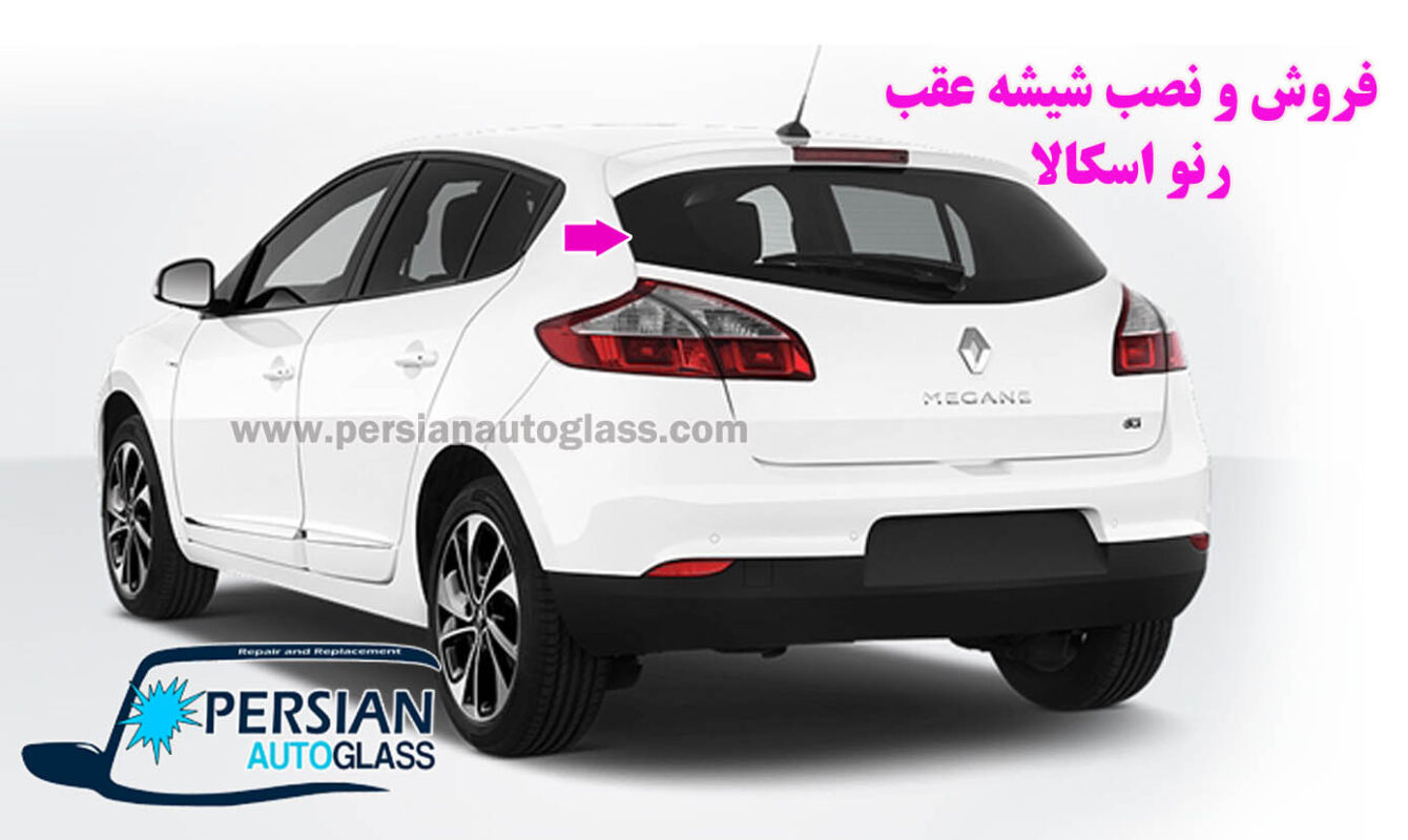 شیشه رنو اسکالا