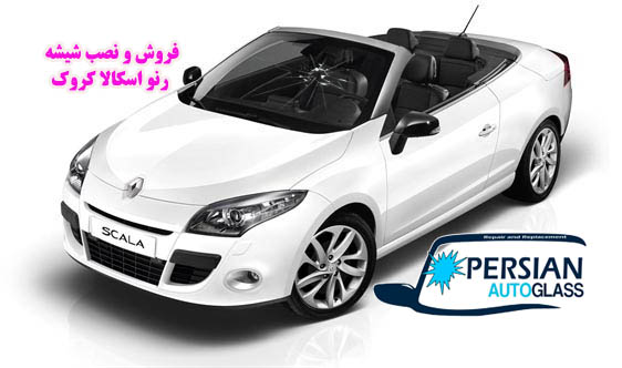 شیشه رنو اسکالا کروک