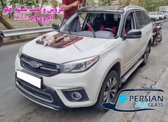 قیمت شیشه جلو ام وی ام x33s