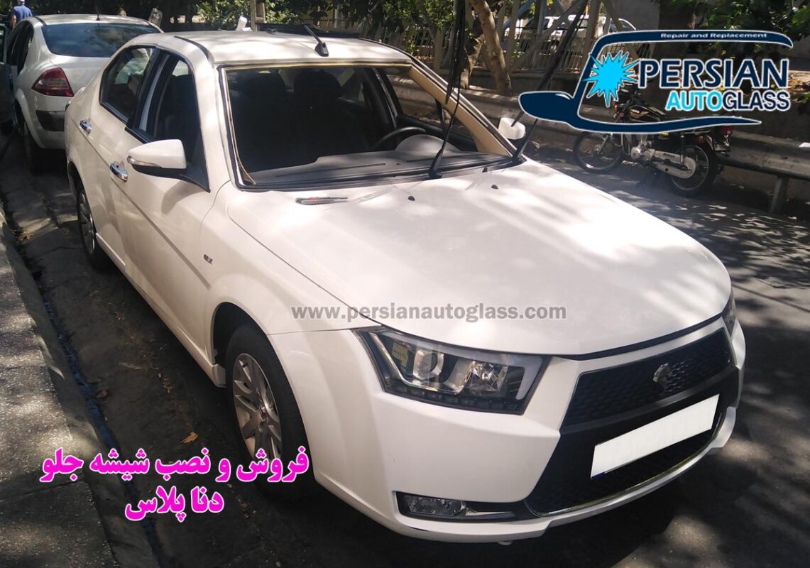 قیمت شیشه جلو دنا پلاس ۱۴۰۳