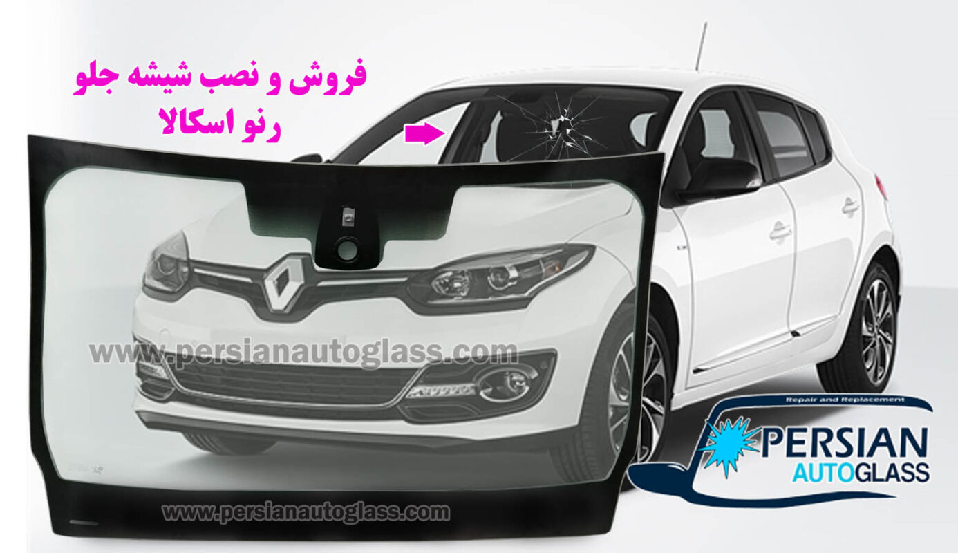 قیمت شیشه جلو رنو اسکالا
