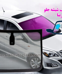 قیمت شیشه جلو سابرینا