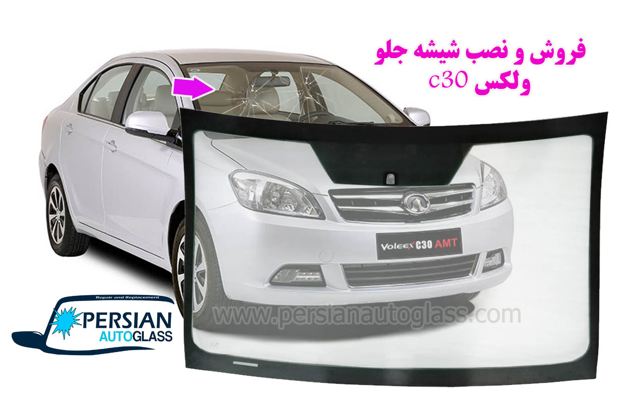 قیمت شیشه جلو ولکس c30