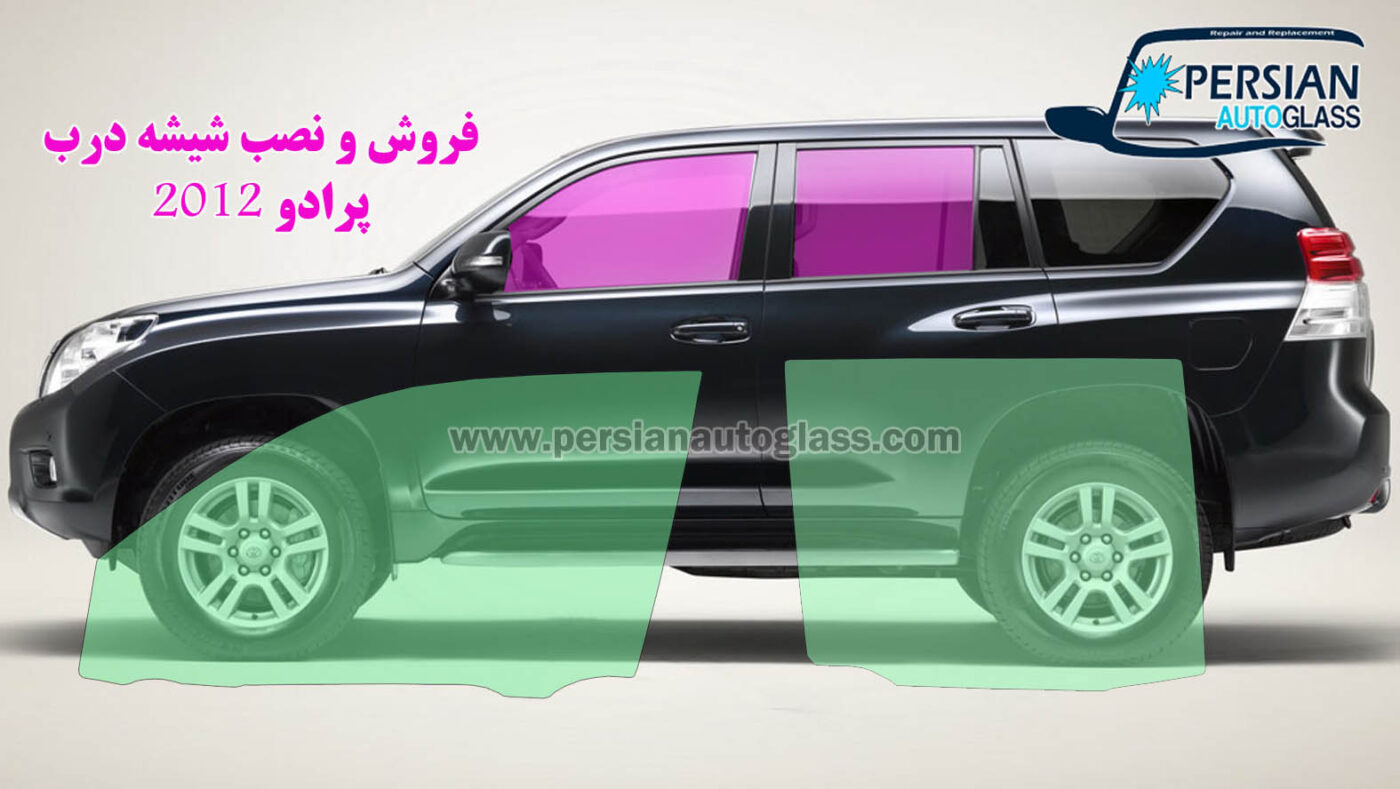 قیمت شیشه درب پرادو 2012