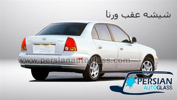 شیشه عقب ورنا