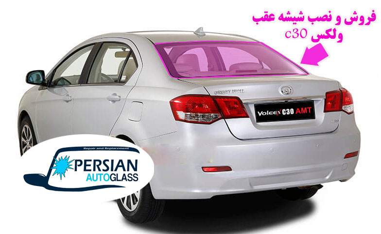 قیمت شیشه عقب ولکس c30