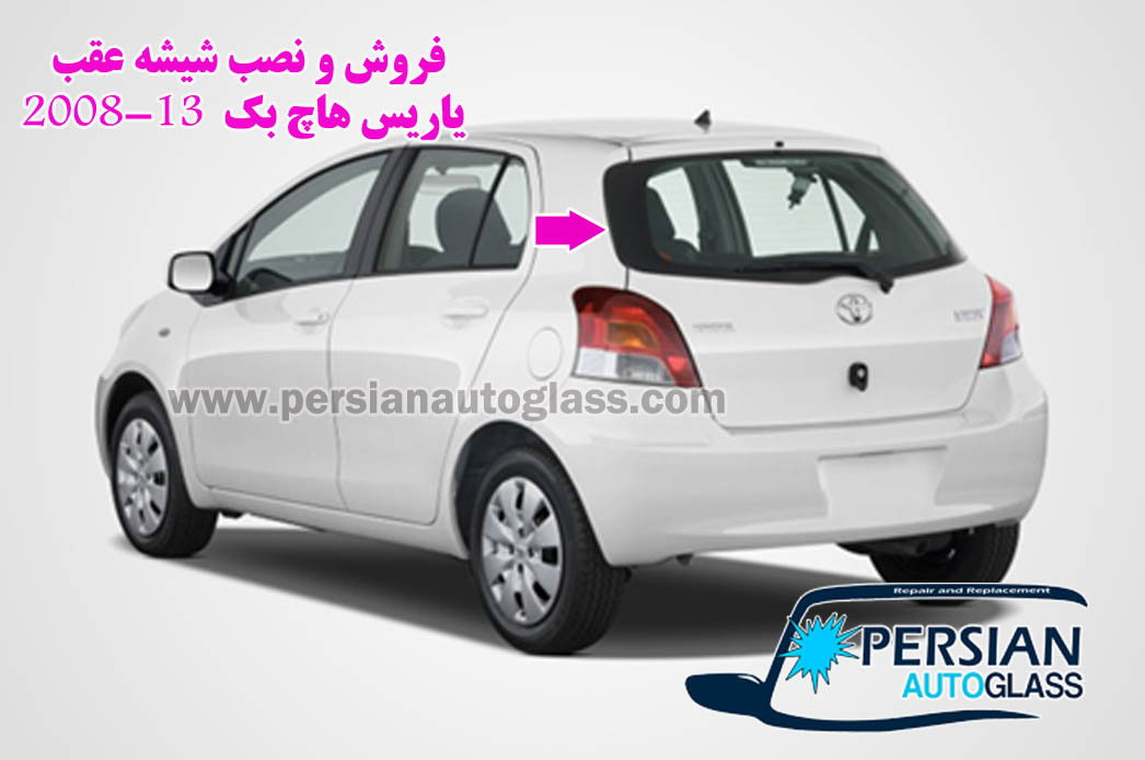 قیمت شیشه عقب یاریس هاچ بک