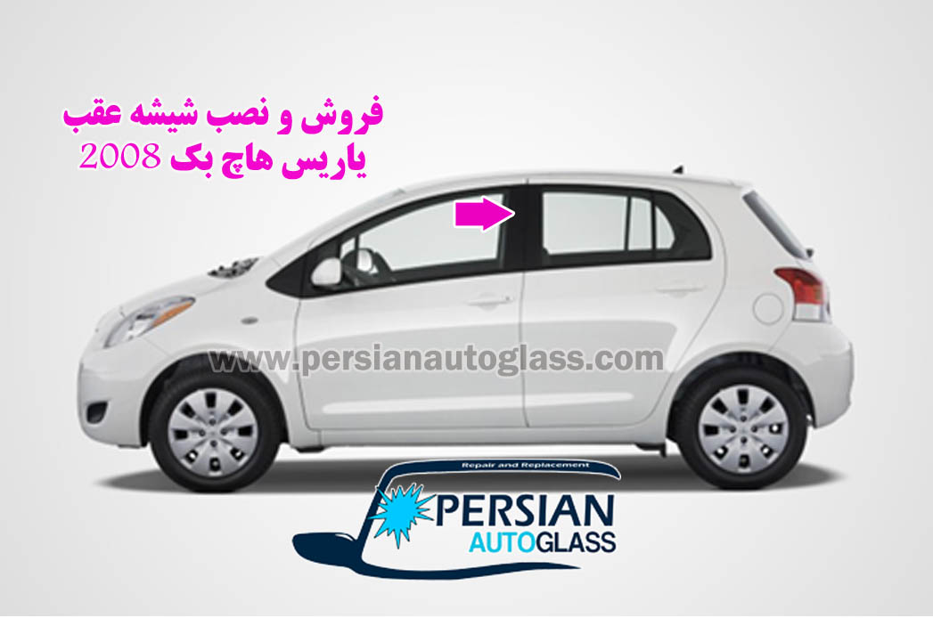 قیمت شیشه درب یاریس هاچ بک