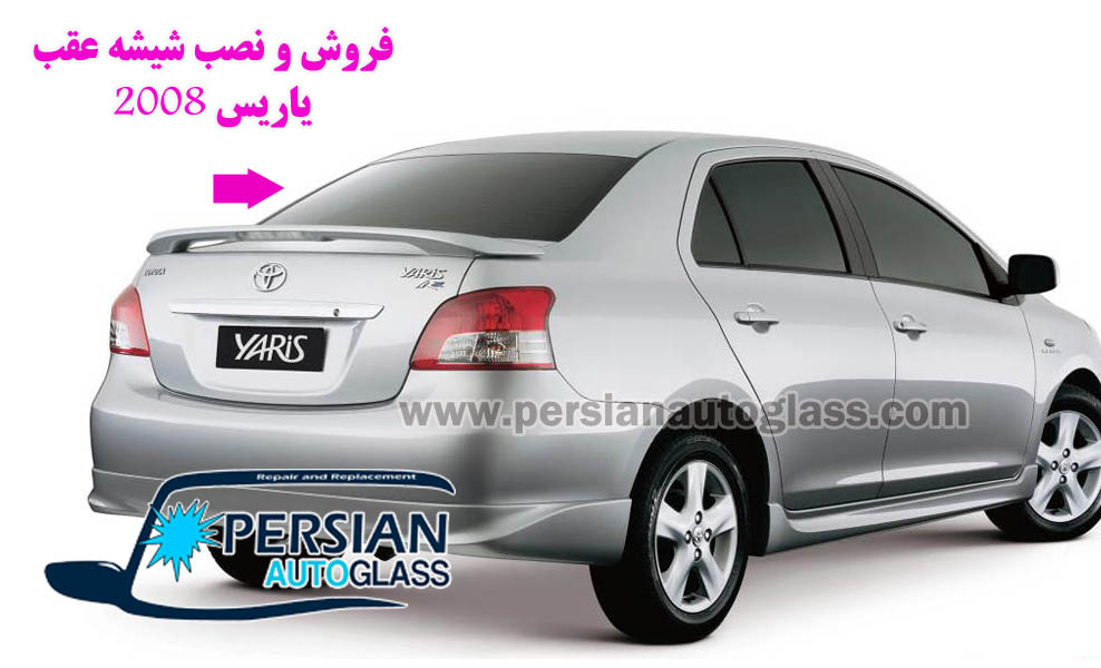 شیشه عقب تویوتا یاریس 2008