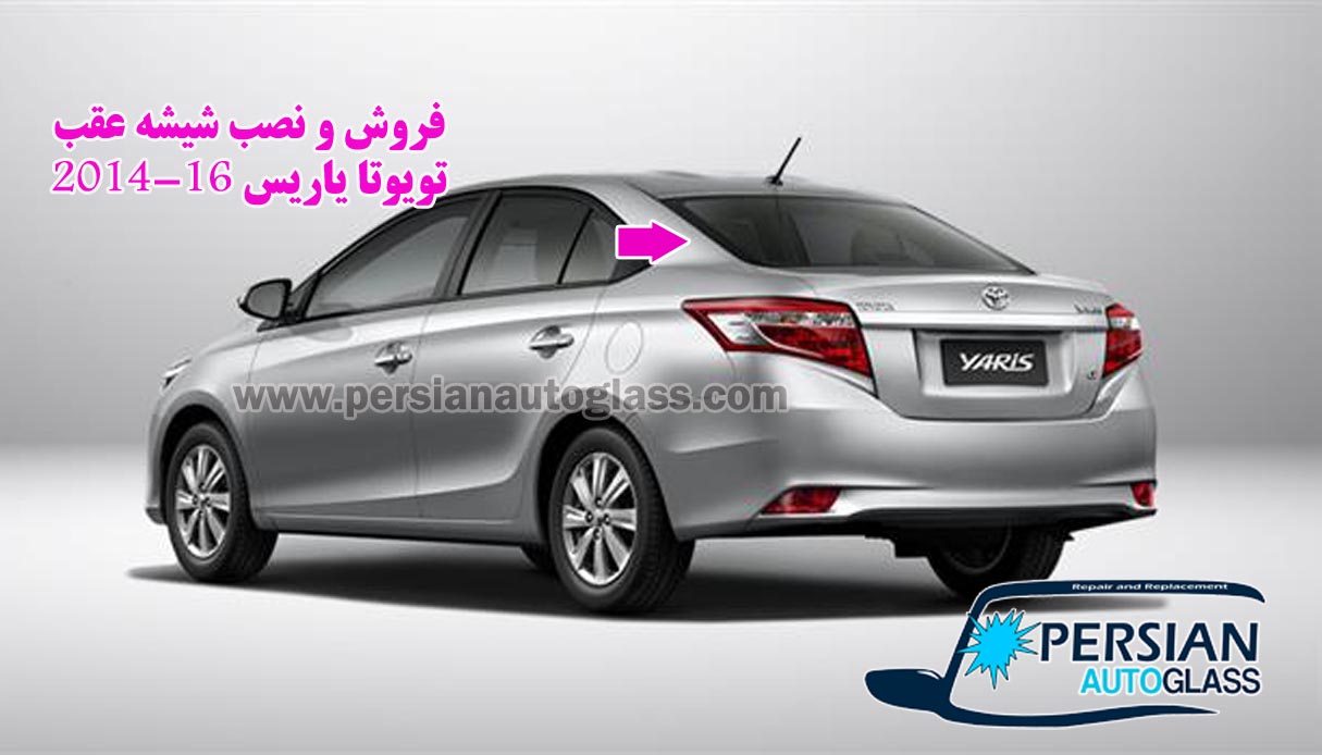 شیشه عقب تویوتا یاریس 2014