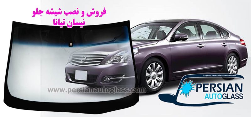 قیمت شیشه جلو نیسان تیانا