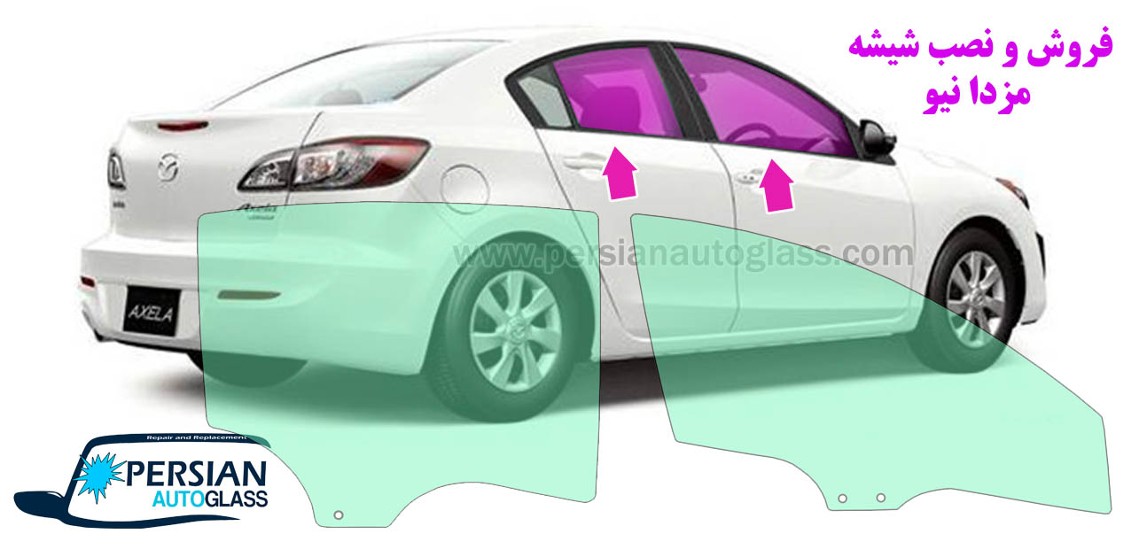 شیشه درب مزدا نیو