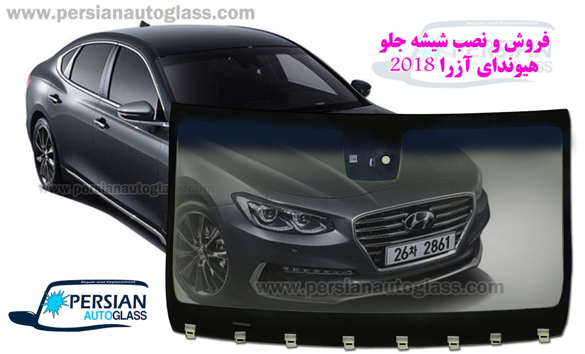 شیشه جلو آزرا 2018