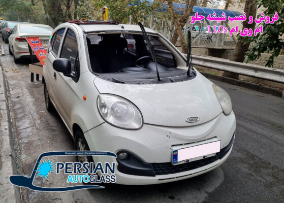 شیشه جلو ام وی ام 110 اس