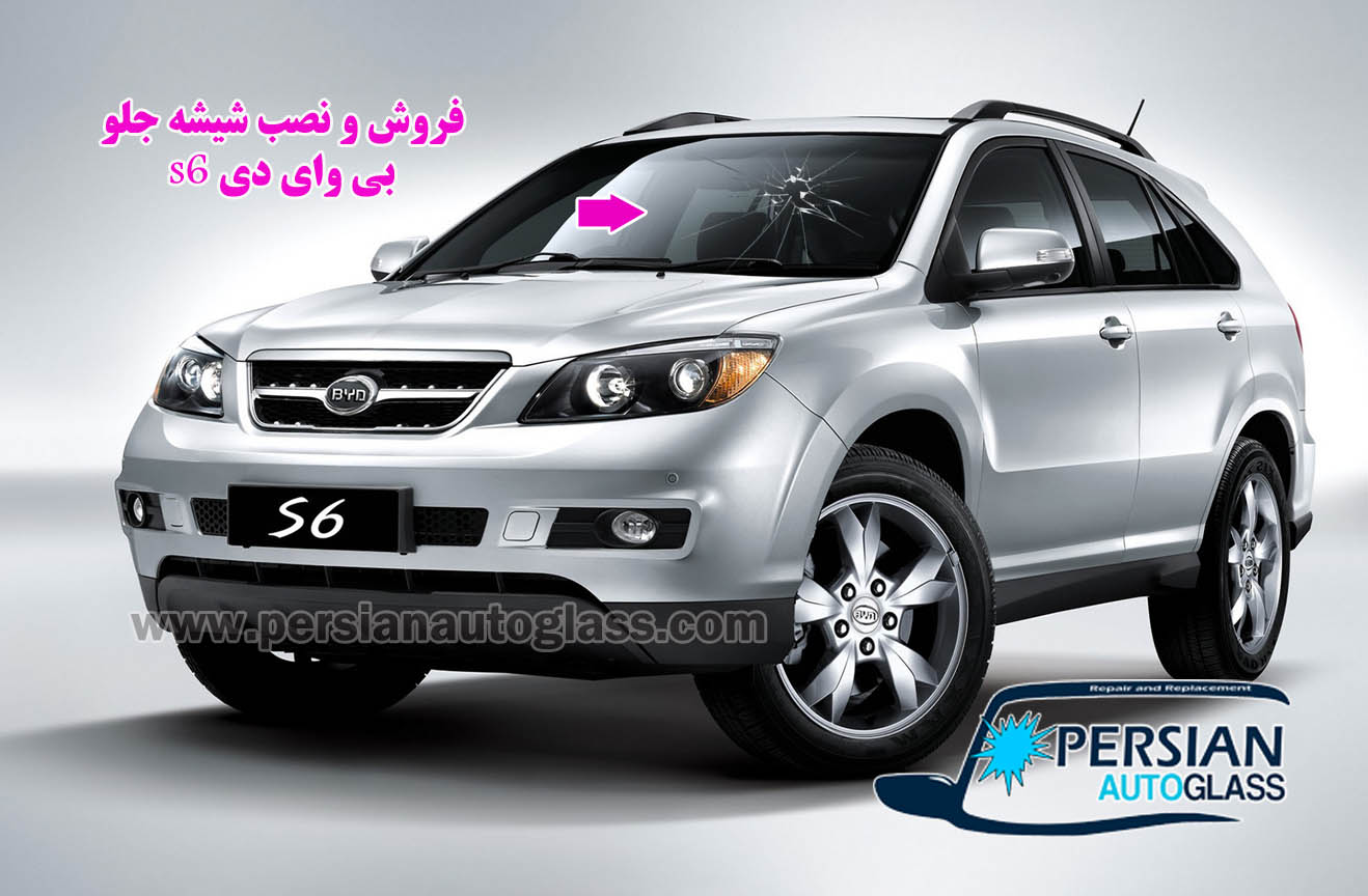 شیشه جلو بی وای دی s6 شیشه جلو بی وای دی s6