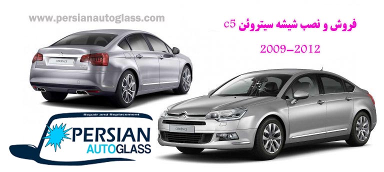 شیشه جلو سیتروئن c5