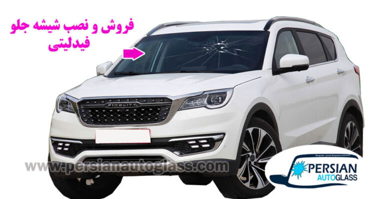 قیمت شیشه جلو فیدلیتی