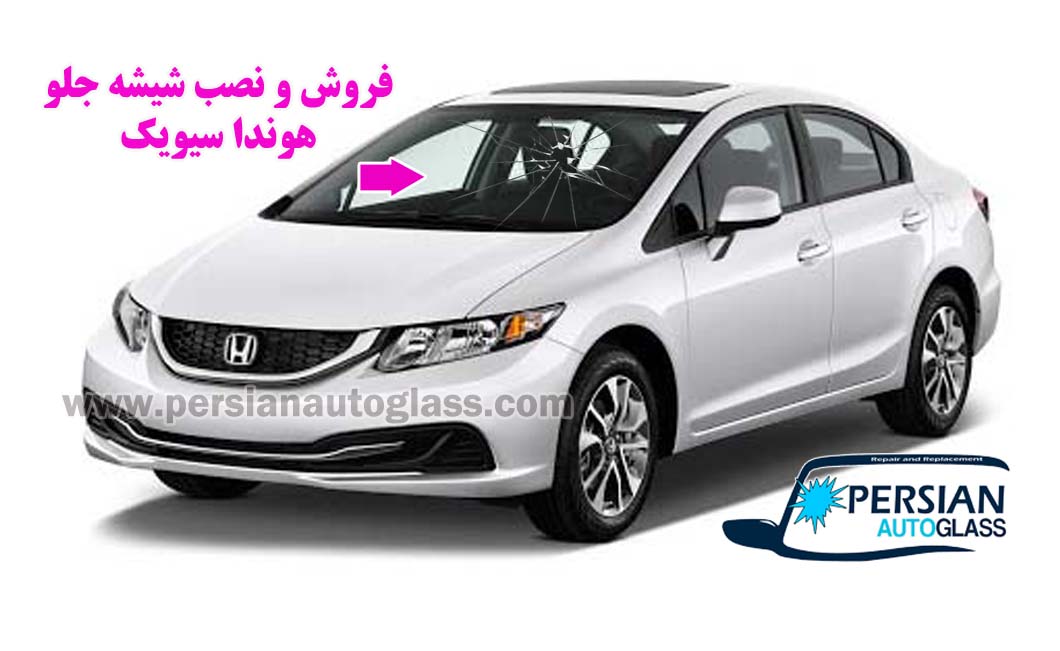 شیشه جلو هوندا سیویک شیشه جلو هوندا سیویک