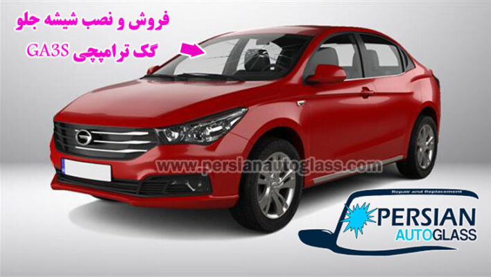 شیشه جلو گک ‏ترامپچی GA3S
