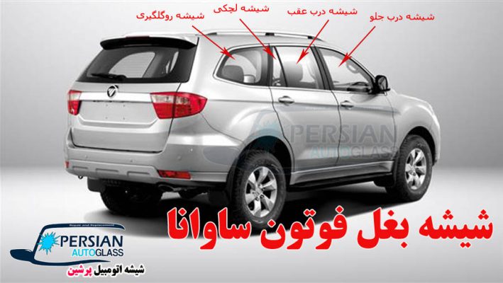 شیشه بغل فوتون ساوانا