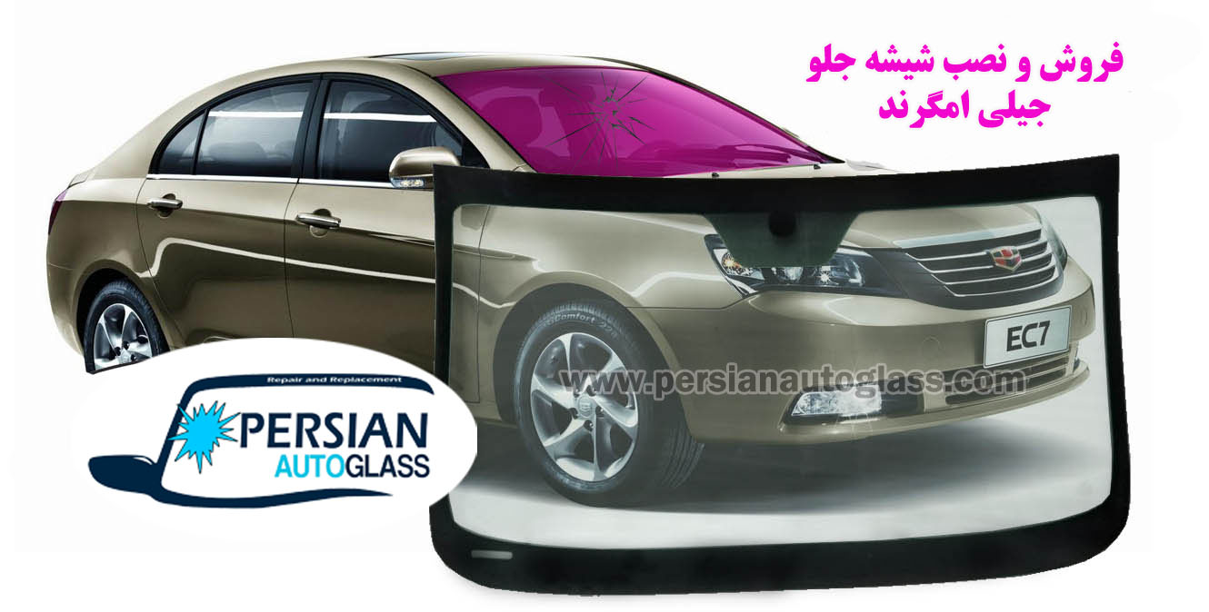 قیمت شیشه جلو جیلی امگرند 7