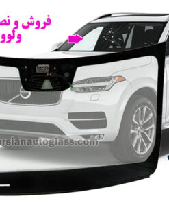 قیمت شیشه جلو ولوو xc90