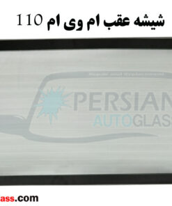 شیشه عقب ام وی ام ۱۱۰