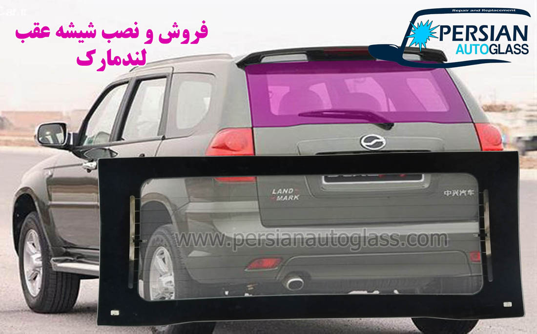 شیشه عقب لندمارک