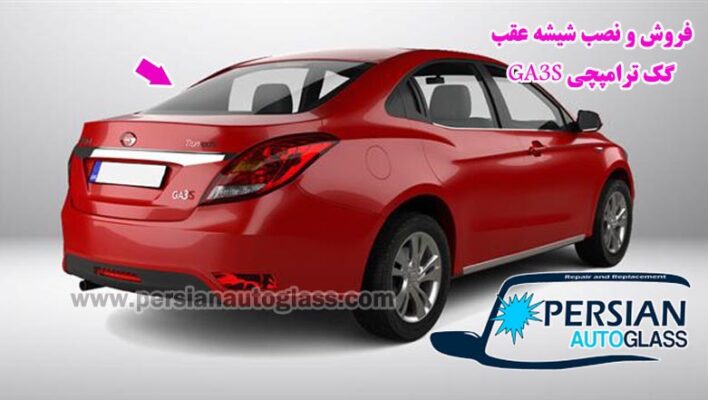شیشه عقب گک ‏ترامپچی GA3S