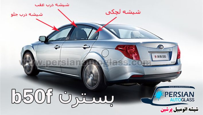 قیمت شیشه بغل بسترن b50f