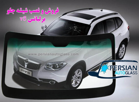 شیشه جلو برلیانس شاسی بلند