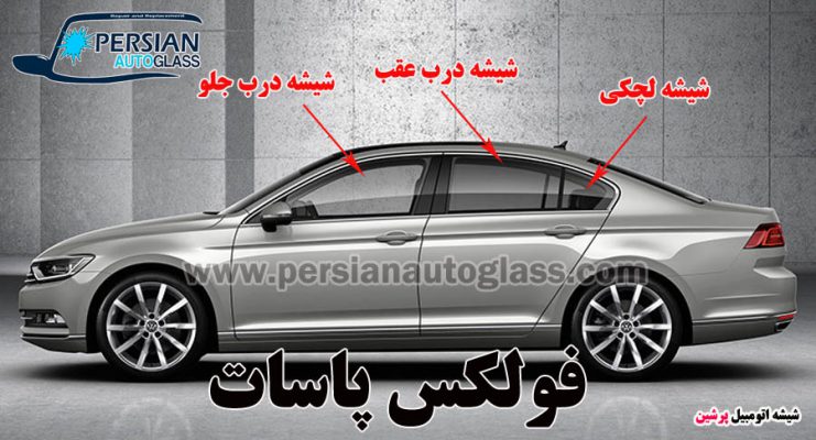 قیمت شیشه بغل پاسات