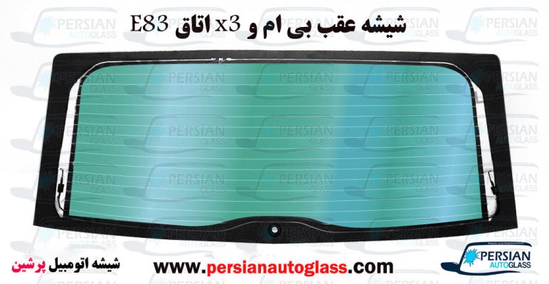 قیمت شیشه عقب بی ام و x3