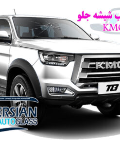 شیشه جلو kmc t8