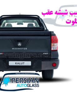 قیمت شیشه عقب کلوت