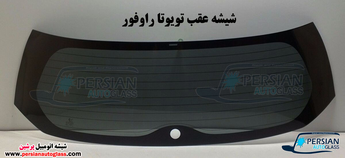 قیمت شیشه عقب تویوتا راوفور قیمت شیشه عقب تویوتا راوفور