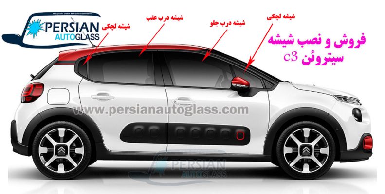 شیشه بغل سیتروئن c3