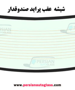 قیمت شیشه عقب پراید صندوقدار