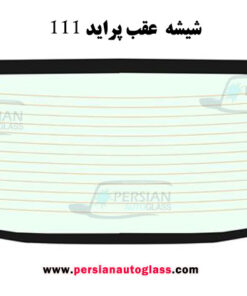 قیمت شیشه عقب پراید ۱۱۱