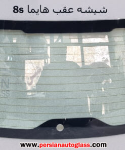 شیشه عقب هایما s8