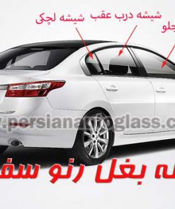 شیشه بغل رنو سفران