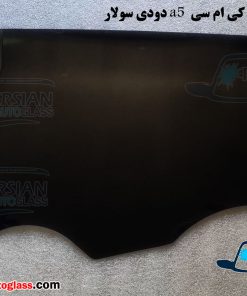 شیشه درب عقب کی ام سی a5