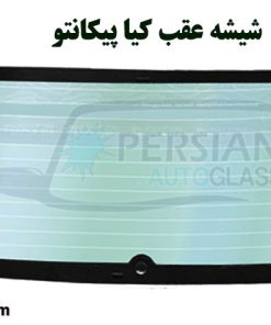 شیشه عقب پیکانتو