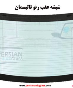 قیمت شیشه عقب تالیسمان