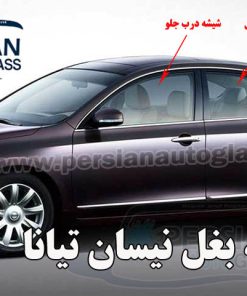 شیشه بغل نیسان تیانا