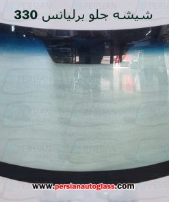شیشه جلو برلیانس h330